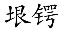 垠锷的解释