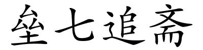 垒七追斋的解释