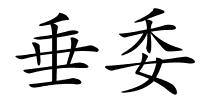 垂委的解释