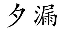 夕漏的解释