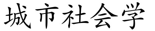 城市社会学的解释