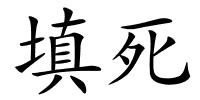 填死的解释