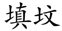 填坟的解释