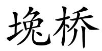 堍桥的解释