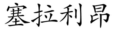 塞拉利昂的解释