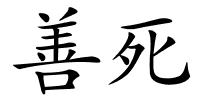 善死的解释