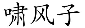 啸风子的解释
