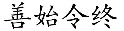 善始令终的解释