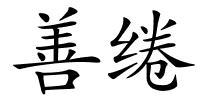 善绻的解释