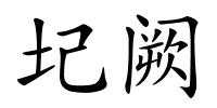 圮阙的解释