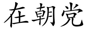 在朝党的解释