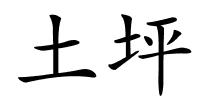 土坪的解释