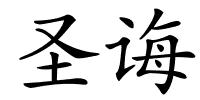 圣诲的解释