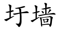圩墙的解释