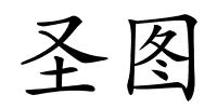 圣图的解释