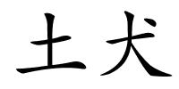 土犬的解释