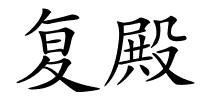 复殿的解释