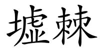 墟棘的解释