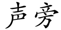 声旁的解释