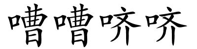 嘈嘈哜哜的解释