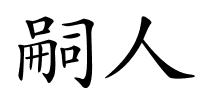 嗣人的解释