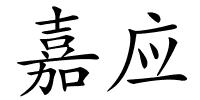 嘉应的解释