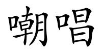 嘲唱的解释