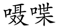 嗫喋的解释