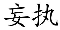 妄执的解释