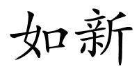 如新的解释
