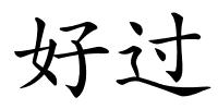 好过的解释