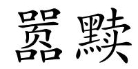 嚣黩的解释