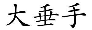 大垂手的解释