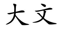大文的解释