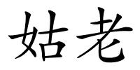 姑老的解释