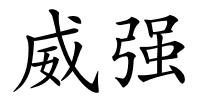 威强的解释