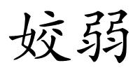 姣弱的解释