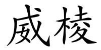 威棱的解释