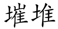 墔堆的解释