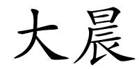 大晨的解释