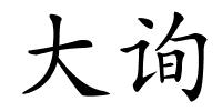 大询的解释