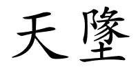 天墬的解释