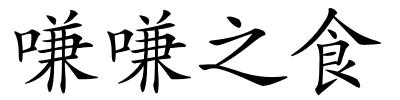 嗛嗛之食的解释