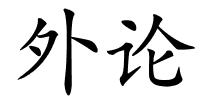 外论的解释