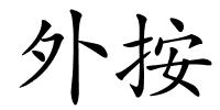 外按的解释