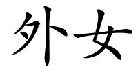 外女的解释