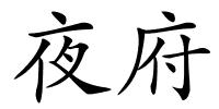 夜府的解释