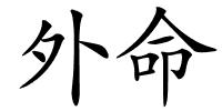 外命的解释