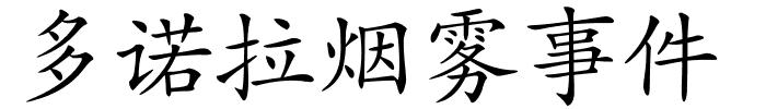 多诺拉烟雾事件的解释