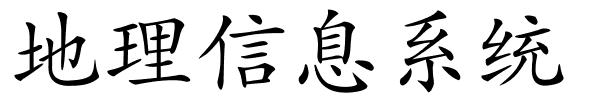 地理信息系统的解释